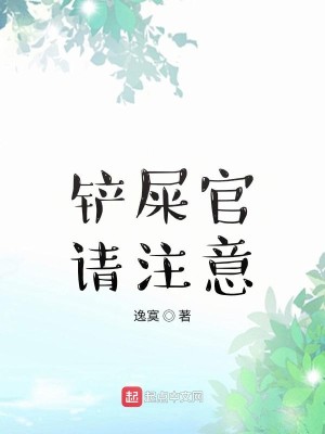 Bìa truyện Sạn Thỉ Quan Thỉnh Chú Ý (铲屎官请注意)
