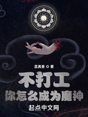 Bìa truyện Bất Đả Công Nhĩ Chẩm Yêu Thành Vi Ma Thần (不打工你怎么成为魔神)