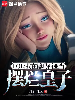 Bìa truyện Lol Ngã Tại Đức Mã Tây Á Đương Bãi Lạn Hoàng Tử (LOL：我在德玛西亚当摆烂皇子)