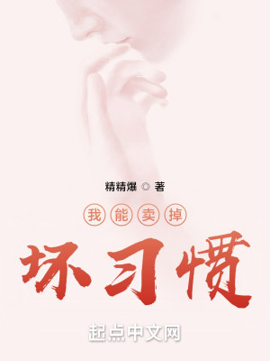 Bìa truyện Ngã Năng Mại Điệu Phôi Tập Quán (我能卖掉坏习惯)