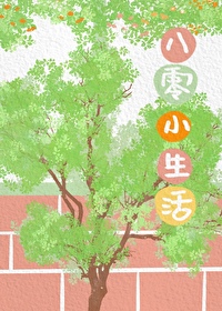 Bìa truyện Bát Linh Tiểu Sinh Hoạt (八零小生活)