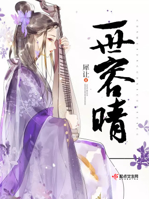 Bìa truyện Nhất Thế Dung Tình (一世容晴)