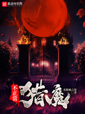 Bìa truyện Bất Chính Thường Liệp Ma (不正常猎魔)