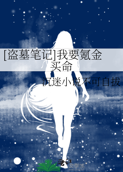 Bìa truyện Đạo Mộ Bút Kí Ngã Yếu Khắc Kim Mãi Mệnh ([盗墓笔记]我要氪金买命)