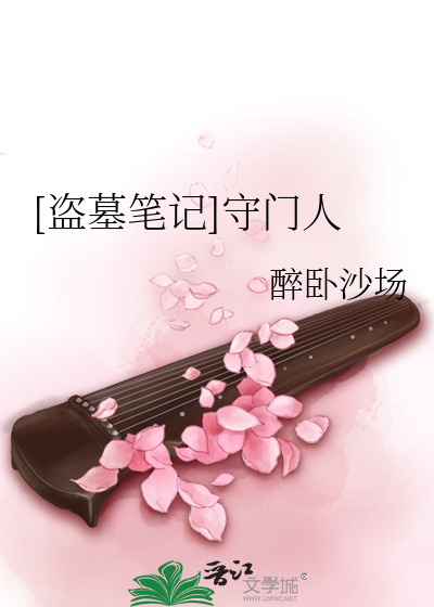 Bìa truyện Đạo Mộ Bút Kí Thủ Môn Nhân ([盗墓笔记]守门人)