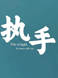 Bìa truyện Chấp Thủ (执手)