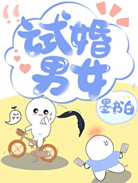 Bìa truyện Thí Hôn Nam Nữ (试婚男女)