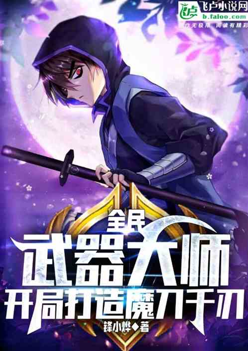 Bìa truyện Toàn Dân Đoán Tạo Sư Khai Cục Ma Đao Thiên Nhận (全民：锻造师，开局魔刀千刃！)