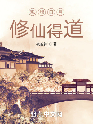 Bìa truyện Quan Tưởng Nhật Nguyệt Tu Tiên Đắc Đạo (观想日月，修仙得道！)