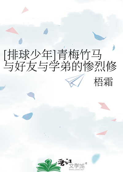 Bìa truyện Bài Cầu Thiếu Niên Thanh Mai Trúc Mã Dữ Hảo Hữu Dữ Học Đệ Đích Thảm Liệt Tu La Trường ([排球少年]青梅竹马与好友与学弟的惨烈修罗场)