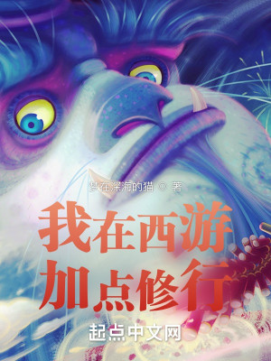 Bìa truyện Ngã Tại Tây Du Gia Điểm Tu Hành (我在西游加点修行)