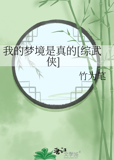 Bìa truyện Ngã Đích Mộng Cảnh Thị Chân Đích Tống Vũ Hiệp (我的梦境是真的[综武侠])