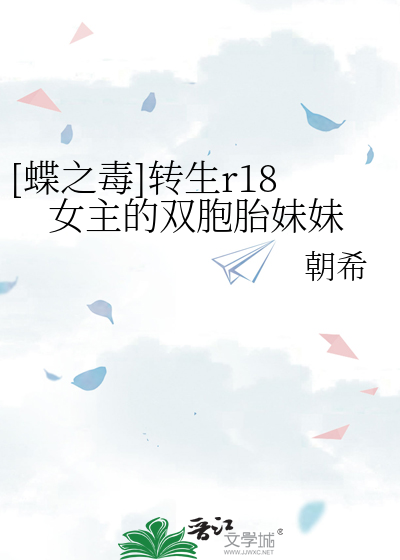 Bìa truyện Điệp Chi Độc Chuyển Sinh R18 Nữ Chủ Đích Song Bào Thai Muội Muội ([蝶之毒]转生r18女主的双胞胎妹妹)