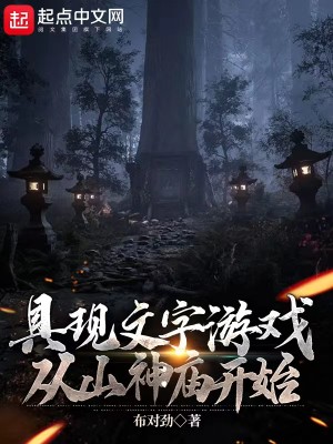 Bìa truyện Cụ Hiện Văn Tự Du Hí Tòng Sơn Thần Miếu Khai Thủy (具现文字游戏，从山神庙开始)