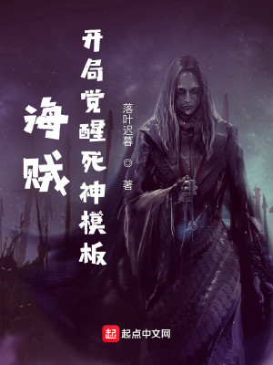 Bìa truyện Hải Tặc Khai Cục Giác Tỉnh Tử Thần Mô Bản (海贼：开局觉醒死神模板)