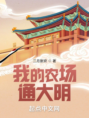 Bìa truyện Ngã Đích Nông Trường Thông Đại Minh (我的农场通大明)