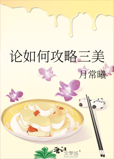 Bìa truyện Luận Như Hà Công Lược Tam Mĩ (论如何攻略三美)