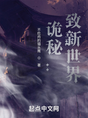 Bìa truyện Quỷ Bí Trí Tân Thế Giới (诡秘：致新世界)
