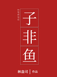 Bìa truyện Tử Phi Ngư (子非鱼)