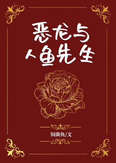 Bìa truyện Ác Long Dữ Nhân Ngư Tiên Sinh (恶龙与人鱼先生)
