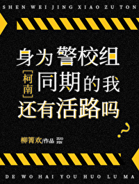 Bìa truyện Thân Vi Tùng Điền Đồng Kì Đích Ngã Hoàn Hữu Hoạt Lộ Ma (身为松田同期的我还有活路吗)