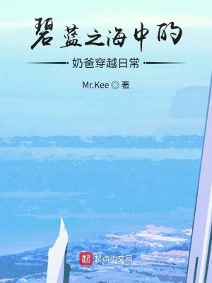 Bìa truyện Bích Lam Chi Hải Trung Đích Nãi Ba Xuyên Việt Nhật Thường (碧蓝之海中的奶爸穿越日常)