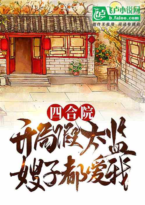 Bìa truyện Tứ Hợp Viện Khai Cục Giả Thái Giam Ngã Đa Tử Đa Phúc (四合院：开局假太监，我多子多福)