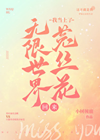 Bìa truyện Vô Hạn Thế Giới Hồi Lai Ngã Đương Thượng Liễu Thố Ti Hoa (无限世界回来我当上了菟丝花)