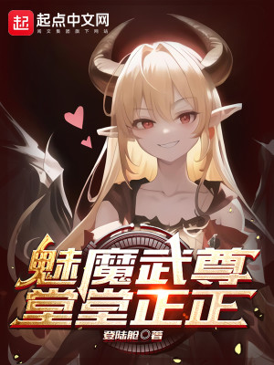 Bìa truyện Mị Ma Vũ Tôn Đường Đường Chính Chính (魅魔武尊，堂堂正正)