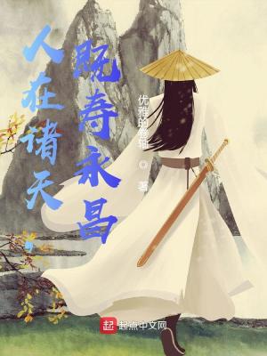 Bìa truyện Nhân Tại Chư Thiên Kí Thọ Vĩnh Xương (人在诸天，既寿永昌)