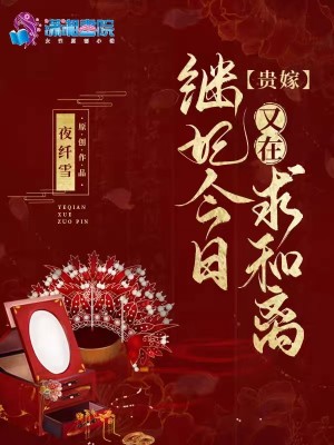 Bìa truyện Quý Giá Kế Phi Kim Nhật Hựu Tại Cầu Hòa Li (贵嫁：继妃今日又在求和离)
