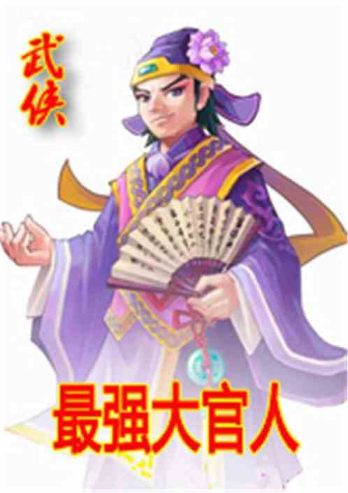Bìa truyện Vũ Hiệp Chi Tối Cường Đại Quan Nhân (武侠之最强大官人)