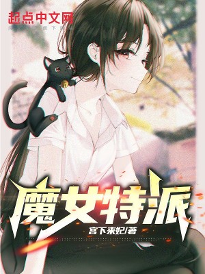 Bìa truyện Ma Nữ Đặc Phái (魔女特派)