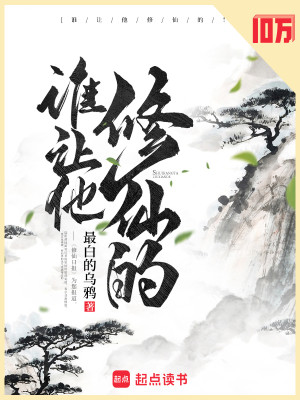 Bìa truyện Thùy Nhượng Tha Tu Tiên Đích (谁让他修仙的！)