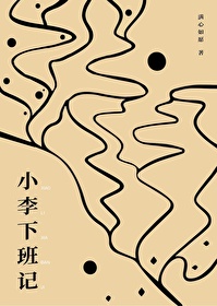 Bìa truyện Dân Quốc Đại Nữ Chủ Tiểu Lý Hạ Ban Kí ([民国/大女主]小李下班记)