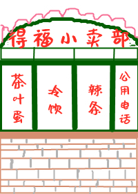 Bìa truyện Bát Linh Chi Hữu Gian Tiểu Mại Bộ (八零之有间小卖部)