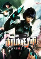 Bìa truyện Ngã Cơ Giới Sư (我——机械师)
