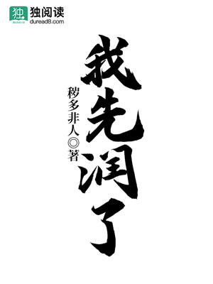 Bìa truyện Ngã Tiên Nhuận Liễu (我先润了)