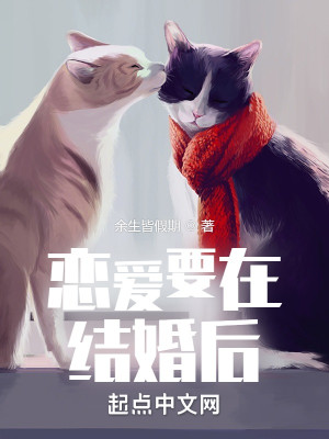 Bìa truyện Luyến Ái Yếu Tại Kết Hôn Hậu (恋爱要在结婚后)