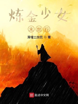 Bìa truyện Luyện Kim Thiếu Nữ Mạt Thế Hành (炼金少女末世行)