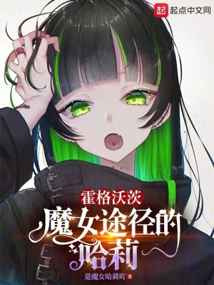 Bìa truyện Hoắc Cách Ốc Tì Ma Nữ Đồ Kính Đích Cáp Lị (霍格沃茨：魔女途径的哈莉)