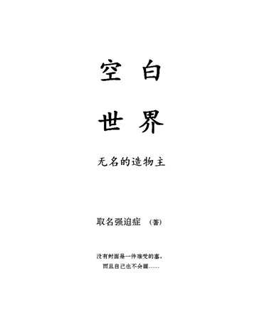 Bìa truyện Vu Không Bạch Thế Giới Trung Ngã Thành Vi Vô Danh Đích Tạo Vật Chủ (于空白世界中我成为无名的造物主)