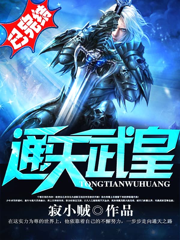 Bìa truyện Thông Thiên Vũ Hoàng (通天武皇)