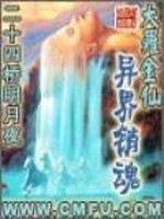 Bìa truyện Đại La Kim Tiên Dị Giới Tiêu Hồn (大罗金仙异界销魂)