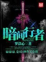 Bìa truyện Ám Gian Hành Giả (暗间行者)