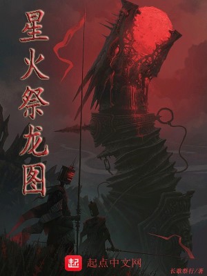 Bìa truyện Tinh Hỏa Tế Long Đồ (星火祭龙图)