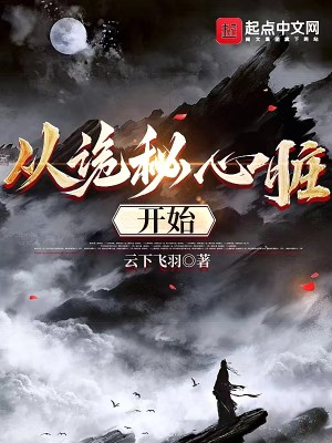 Bìa truyện Tòng Quỷ Bí Tâm Tạng Khai Thủy (从诡秘心脏开始)