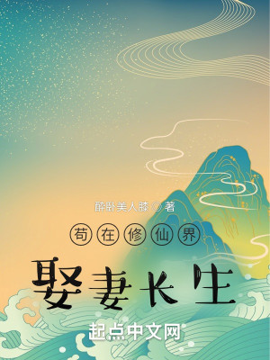 Bìa truyện Cẩu Tại Tu Tiên Giới Thú Thê Trường Sinh (苟在修仙界娶妻长生)