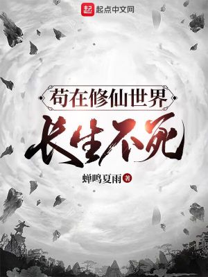 Bìa truyện Cẩu Tại Tu Tiên Thế Giới Thú Thê Trường Sinh (苟在修仙世界娶妻长生)