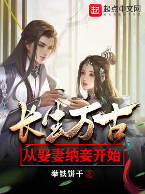 Bìa truyện Trường Sinh Vạn Cổ Tòng Thú Thê Nạp Thiếp Khai Thủy (长生万古：从娶妻纳妾开始)